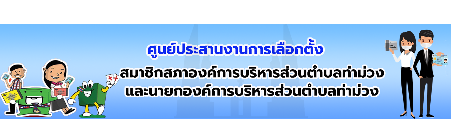 ศูนย์ประสานการเลือกตั้ง
